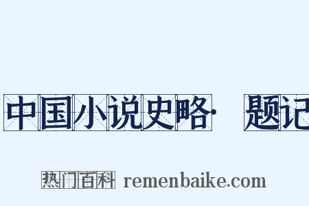中国小说史略·题记是什么意思的图片